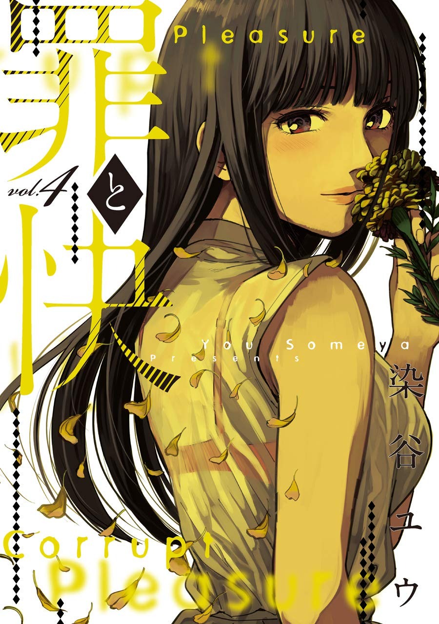 Tsumi to Kai 4 - Sin and Pleasure - Komik Manga Bahasa Jepang Import
